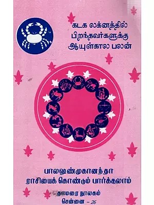 கடக லக்னத்தில் பிறந்தவர்களுக்கு ஆயுள்கால பலன்: Lifetime Benefits for Those Born Under Cancer Sign (Tamil)