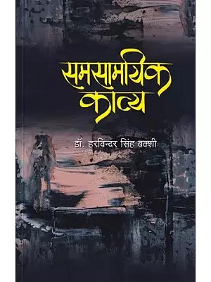 समसामयिक काव्य- Contemporary Poetry (Poetry Collection)
