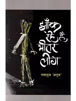 'झाँक रहे हैं भीतर लोग'- Jhank Rahe Hai Bhitar Log (Ghazal Collection)