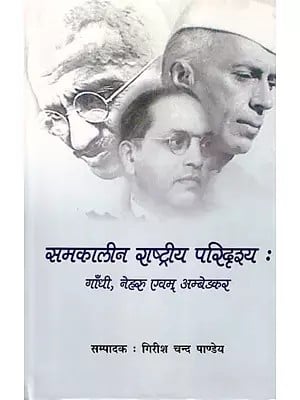 समकालीन राष्ट्रीय परिदृश्य: गाँधी, नेहरु एवम् अम्बेडकर- Contemporary National Scenario: Gandhi, Nehru and Ambedkar