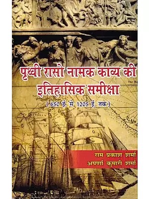पृथ्वी रासो नामक काव्य की ऐतिहासिक समीक्षा (650 ई० से 1205 ई० तक): Historical Review of the Poetry Named Prithvi Raso (650 AD to 1205 AD)