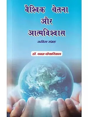 वैश्विक चेतना और आत्मविश्वास (कविता संग्रह): Global Consciousness and Self-Confidence (Poetry Collection)