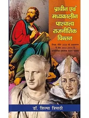 प्राचीन एवं मध्यकालीन पाश्चात्य राजनीतिक चिन्तन: Ancient and Medieval Western Political Thought (The Only Text Book Approved from the Session 2022-2023 in Compliance with the Education Policy 2020)