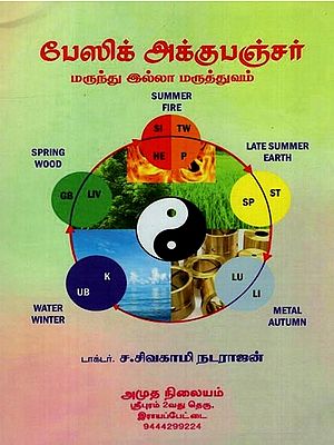 பேஸிக் அக்குபஞ்சர் மருந்து இல்லா மருத்துவம்: Basic Acupuncture is Drug-Free Medicine in Tamil
