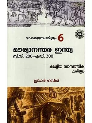 മൗര്യാനന്തര ഇന്ത്യ: Maurya Ananthara India: BC 200-AD 300 Rashtriya Sampathika Charithram in Malayalam