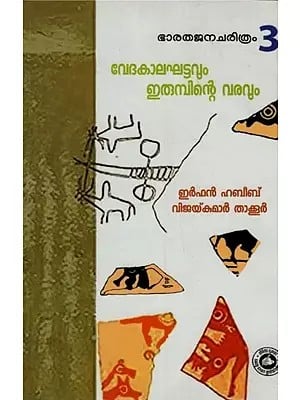 വേദകാലഘട്ടവും ഇരുമ്പിന്റെ വരവും: Vedakalakhattavum Irumpinte Varavum in Malayalam