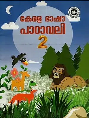 കേരളഭാഷാ പാഠാവലി: Kerala Bhasha Padavali: Part-2 in Malayalam