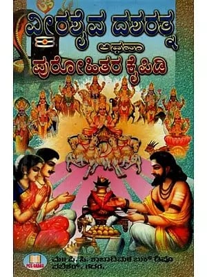 ವೀರಶೈವ- ದಶರತ್ನ: Veerashaiva- Dasharatna in Kannada