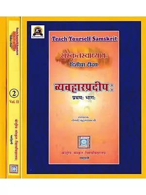 संस्कृतस्वाध्याय द्वितीया दीक्षा व्यवहारप्रदीपः- Vyavaharpradeep- Sanskrit Swadhyaya Dwittya Diksha- Teach Yourself Sanskrit  (Set of 3 Books)