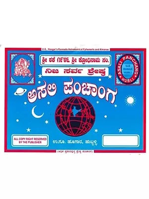ಅಸಲಿ ಪಂಚಾಂಗ- Asali Panchanga in Kannada (2024-25)
