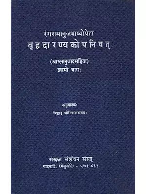 रंगरामानुजभाष्योपेता बृहदारण्यकोपनिषत्- Brihadaranyaka Upanishad with English Translation  in Part 1 Commentary by Ranga Ramanuja (An Old and Rare Book)