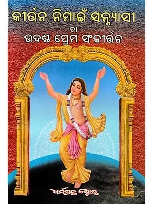 କୀର୍ତ୍ତନ ନିମାଇଁ ସନ୍ନ୍ଯାସ ବା ଉଦଣ୍ଡ ପ୍ରେମ ସଂକୀର୍ତ୍ତନ- Sannyasi for Kirtan or Udada Prem Sankirtan (Oriya)