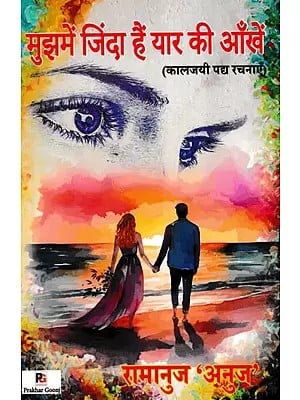 मुझमें जिंदा हैं यार की आँखें- Mujhme Jinda Hain Yaar Ki Aankhen (Kaaljayi Padya Rachnaaen)