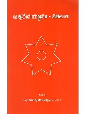 అశ్వమేధ యజ్ఞము - ఫలితాలు: Asvamedha Yajnamu-Phalitalu (Telugu)