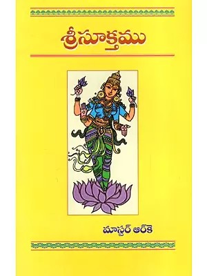 శ్రీసూక్తము: Srisuktamu (Telugu)