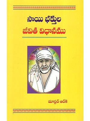 సాయి భక్తుల జీవిత విధానము: Way of Life of Sai Devotees (Telugu)