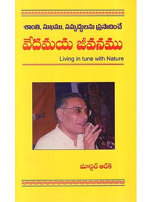 శాంతి, సుఖము, సమృద్ధులను ప్రసాదించే వేదమయ జీవనము: A Vedic Way of Life that Bestows Peace, Happiness And Prosperity (Living in Tune with Nature) in Telugu