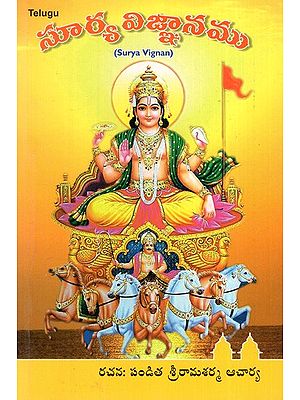 సూర్య విజ్ఞానము: Surya Vignan (About The Sun God Who Gives Beautiful Inspirations) in Telugu