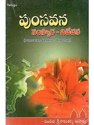 పుంసవన సంస్కార - వివేచన: Pumsavan Sanskar-Vivechan (Telugu)