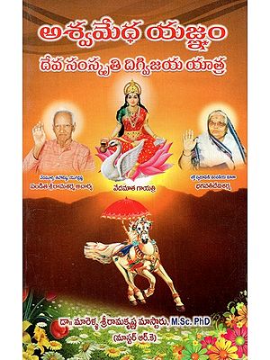 అశ్వమేధ యజ్ఞం దేవ సంస్కృతి దిగ్విజయ యాత్ర: Aswamedha Yagnam Deva Sankshatri Digvijaya Yatra (Telugu)