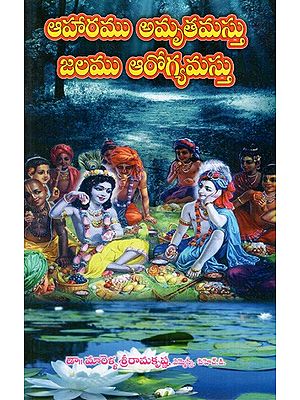 ఆహారము అమృతమస్తు - జలము ఆరోగ్యమస్తు: Aharamu Amrtamastu- Jalamu Arogyamastu (Telugu)