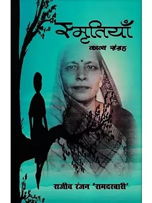 स्मृतियाँ- Memories (Poetry Collection)