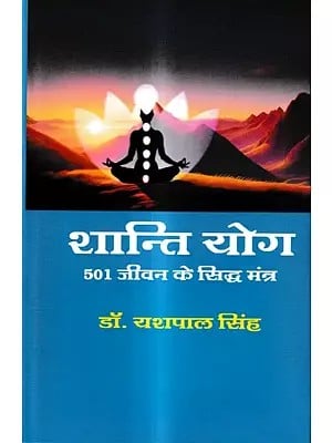 शान्ति योग-501 जीवन के सिद्ध मंत्र: Shanti Yoga-501 Siddha Mantras of Life