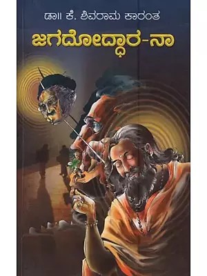 ಜಗದೋದ್ಧಾರ-ನಾ: Jagadoddara-Na: A Novel in Kannada