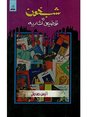 شب خون کا توضیحی اشاریہ: جلد دوم- Shab Khoon Ka Tauzeehi Ishariya in Urdu (Vol-2)