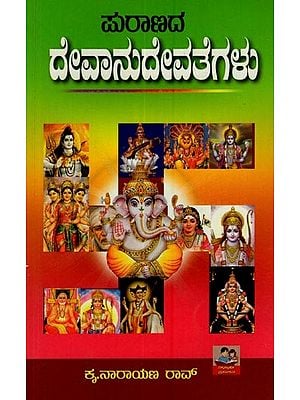 ಪುರಾಣದ ದೇವಾನುದೇವತೆಗಳು: Puranada Devanu Devategalu in Kannada