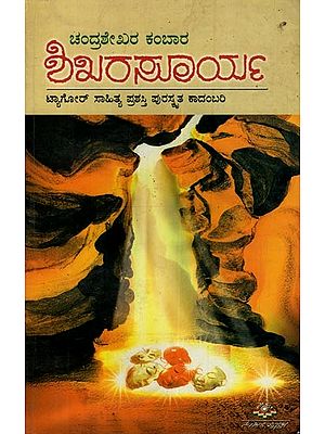 ಶಿಖರಸೂರ್ಯ: ಟ್ಯಾಗೋರ್ ಸಾಹಿತ್ಯ ಪ್ರಶಸ್ತಿ ಪುರಸ್ಕೃತ ಕಾದಂಬರಿ- Shikara Soorya: Tagore Literary Award Winning Novel in Kannada