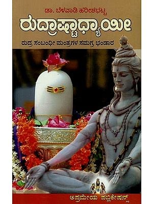 ರುದ್ರಾಷ್ಟಾಧ್ಯಾಯೀ: ರುದ್ರ ಸಂಬಂಧೀ ಮಂತ್ರಗಳ ಸಮಗ್ರ ಭಂಡಾರ- Rudra Shtadhyayi: A Comprehensive Repository of Rudra Related Mantras in Kannada
