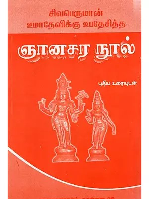 சிவபெருமான் உமாதேவிக்கு உபதேசித்த ஞான சர நூல்: Gnana Sara Book Preached by Lord Shiva to Umadevi (Tamil)