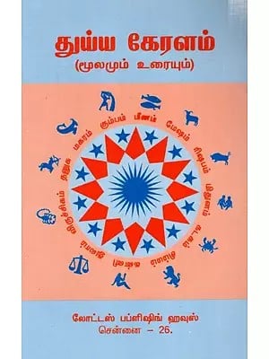 துய்ய கேரளம்- (மூலமும் உரையும்): Thuyya Keralam- (Source and Text)- in Tamil