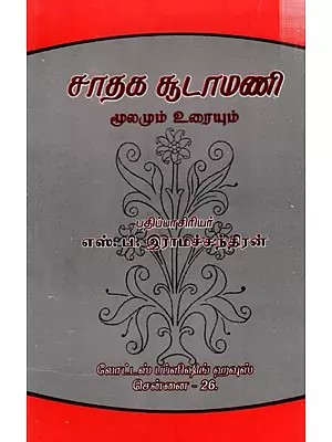 சாதக சூடாமணி- மூலமும் உரையும்: Sathaka Sudamani- Source and Text (Tamil)