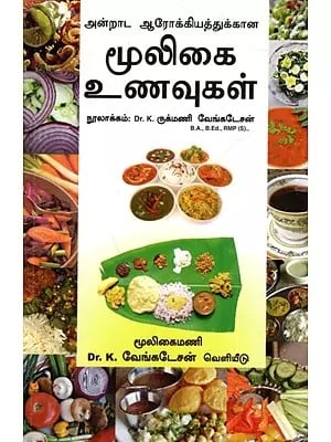 அன்றாட ஆரோக்கியத்துக்கான- மூலிகை உணவுகள்: Herbal Foods- For Everyday Health (Tamil)