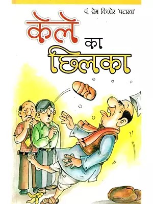केले का छिलका: Kele Ka Chhilka (There is Really Something in the Peel that Makes You Laugh and Cry)