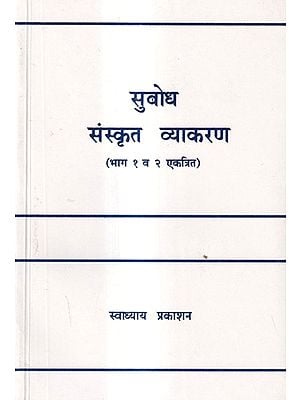 सुबोध संस्कृत व्याकरण (भाग १ व २ एकत्रित): Subodh Sanskrit Grammar-Part 1 & 2 Combined (Marathi)