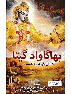 بهاگاواد گیتا-  Bhagavad Gita: As It Is (Farsi / Persian)