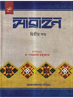 আৱাহন: A Compilation of Annual Issues of Assamese Monthly Magazine 'Awahan' From April, 1930 To September 1930, in Assamese (Vol-02)