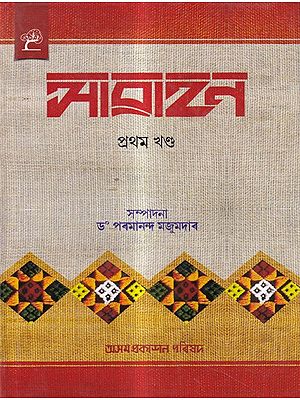 আৱাহন: A Compilation of Annual Issues of Assamese Monthly Magazine 'Awahan' From October 1929 To March 1930 ,in Assamese (Vol-01)