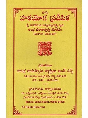 హఠయోగ ప్రదీపిక: Hata Yoga Pradipika: Sri Rachakonda Annayya Shastri's Krita Andhra Teekatatparya Sahitamu with Various Illustrations in Telugu