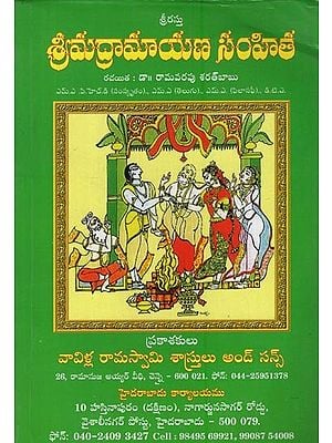శ్రీమద్రామాయణ సంహిత: Srimad Ramayana Samhita in Telugu