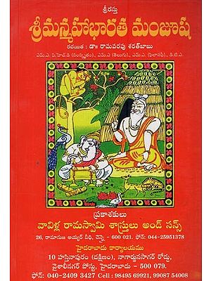 శ్రీమన్మహాభారత మంజూష: Sriman Mahabharatha Manjusha in Telugu