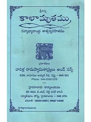 కాలామృతము: సవ్యాఖ్యానాంధ్ర తాత్పర్యసహితము- Kalamrita: Savyakhyanandhra Tatparya Sahita in Telugu