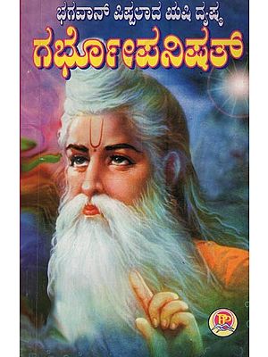 ಭಗವಾನ್ ಪಿಪ್ಪಲಾದ ಋಷಿ ದೃಷ್ಯ ಗಭೋಪನಿಷತ್: Bhagavan Pippalade Rhushi Drishta Garbhopanishath in Kannada