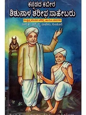 ಕನ್ನಡದ ಕಬೀರ: ಶಿಶುನಾಳ ಶರೀಫ ಸಾಹೇಬರು: ಸಂಕ್ಷಿಪ್ತ ಜೀವನ ಚರಿತ್ರೆ ಹಾಗೂ ಗೀತೆಗಳು- Kabir of Kannada: Shishunala Sharif Saheb: A Brief Biography and Songs in Kannada