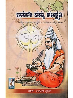 ಇದುವೇ ನಮ್ಮ ಸಂಸ್ಕೃತಿ: Iduve Namma Samskruthi: A Collection of Articles on the Tradition, Culture, Faith and Belief of Hindu Religion in Kannada