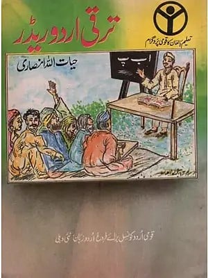 ترقی اردو ریڈر: Taraqqi -e-Urdu Reader in Urdu