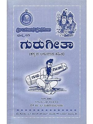 గురు గిల తా: ಕನ್ನಡ ಅನುವಾದ ಸಹಿತ- Guru Gita in Kannada